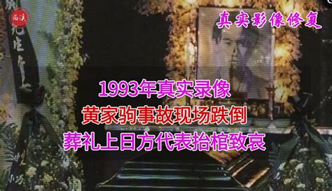 【西溪历史】1993年真实录像：黄家驹事故现场悲剧，其遗体最后被飞机送回香港 科技视频 免费在线观看 爱奇艺