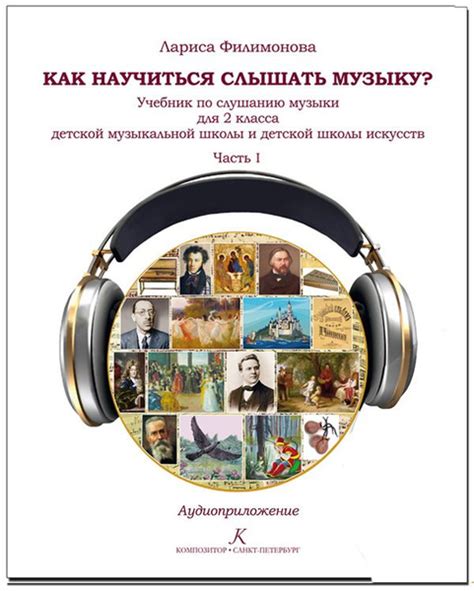 Как научиться слышать музыку? Учебник по слушанию музыки. 2 класс ДМШ и ...