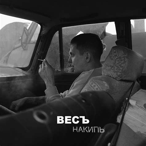 Накипь - YouTube Music