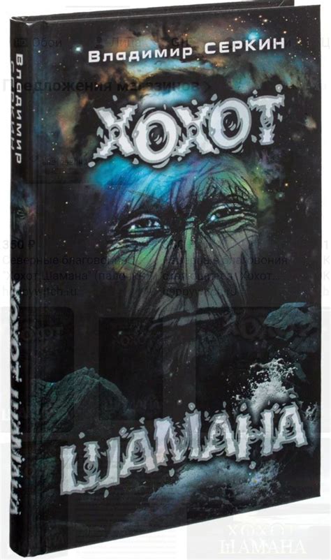 Хохот шамана. Серкин Владимир Павлович | Серкин Владимир Павлович ...