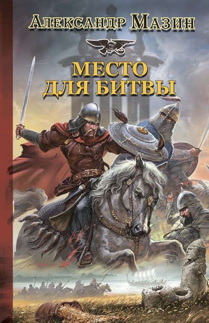 Александр Мазин, "Место для битвы" #мазин #варяг #обложкакниги ...