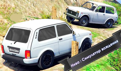 Нива : Симулятор вождения (ад IngArtGames) - гуляць анлайн бясплатна на ...