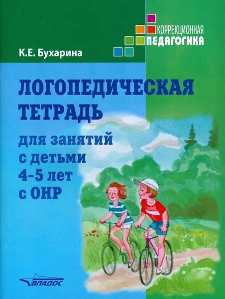 Логопедическая тетрадь для занятий с детьми 4-5 лет с ОНР - купить с ...