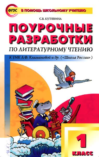 Литературное чтение. 1 класс. Поурочные разработки к УМК Л. Ф ...