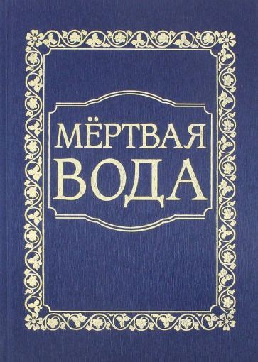 Книга: "Мёртвая вода. От "социологии" к жизнеречению" - Предиктор ...