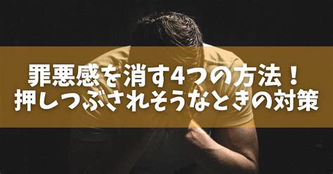 罪悪感を消す4つの方法！原因や押しつぶされそうなときの対策も解説 オンラインカウンセリングのcotree コトリー