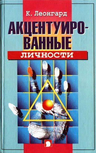 Карл Леонгард — Акцентуированные личности