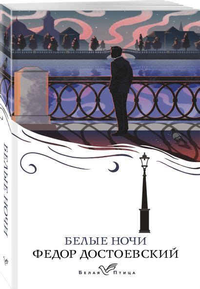 Белые ночи • Федор Достоевский, купить по низкой цене, читать отзывы в ...