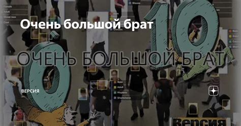 Очень большой брат | Версия | Дзен