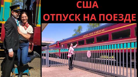 США - ОТПУСК НА ПОЕЗДЕ - YouTube