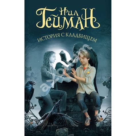 Купити книгу История с кладбищем - Нил Гейман (978-5-17-111192-2) в ...