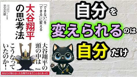 【変わりたい・自分を変えたい人へ】ベストセラー「「できない」を「できる」に変える 大谷翔平の思考法（児玉光雄）」を15分で分かりやすく解説