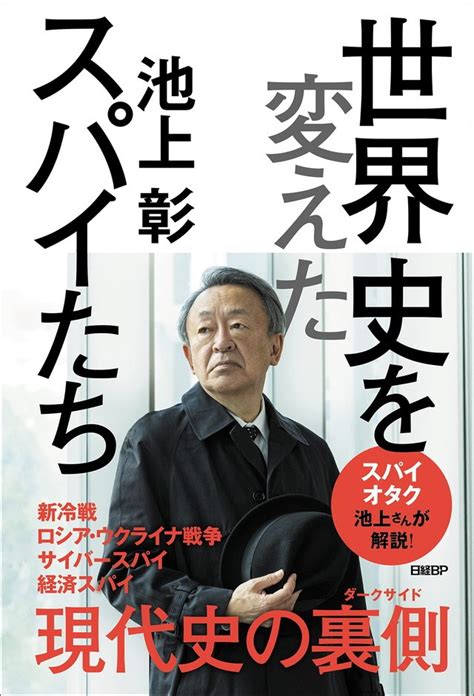 “スパイオタク”池上彰さんに聞く！ 「日本はスパイ天国？」「現代のスパイのターゲットは？」《インタビュー》 ダ・ヴィンチweb