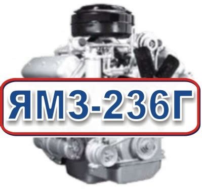Двигатель ЯМЗ 236 Г