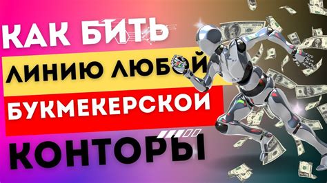 С этим сайтом можно обыграть любую букмекерскую контору. Метод ...