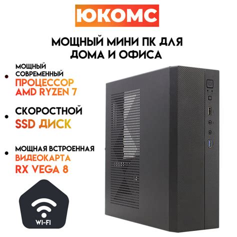 Купить компьютер ЮКОМС Мини для дома/офиса | AMD Ryzen| БП 200W | HDD ...