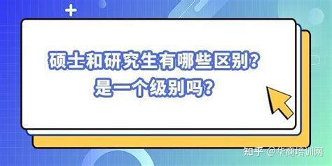 硕士和研究生有哪些区别？是一个级别吗？ 知乎