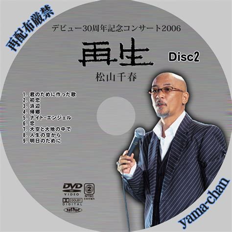 松山千春デビュー30周年記念コンサート2006「再生」 日本コロムビア 激安価格 井田akaのブログ