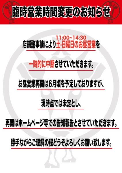 天福 臨時営業時間変更のお知らせ