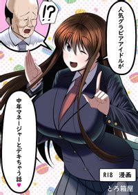 Torobakoya Ninki Gravure Idol Ga Chuunen Manager To Dekichau Hanashi E Hentai Lo Fi Galleries