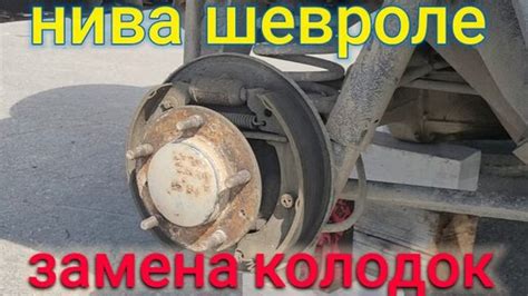 НИВА ШЕВРОЛЕ ЗАМЕНА ЗАДНИХ ТОРМОЗНЫХ КОЛОДОК | Анатолий Евсеев | Дзен