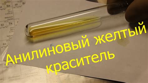 Краситель своими руками: Анилиновый желтый/Synthesis of Aniline Yellow ...