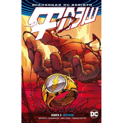 Комикс - Вселенная DC. Rebirth. Флэш. Книга 5. Негатив - заказать