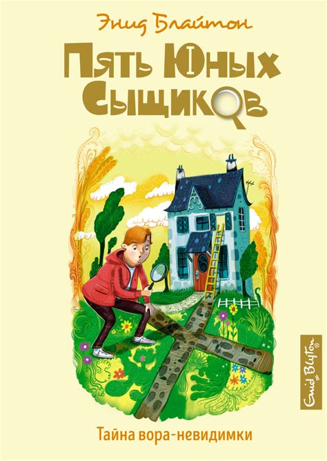 Энид Блайтон книга Тайна вора-невидимки – скачать fb2, epub, pdf ...