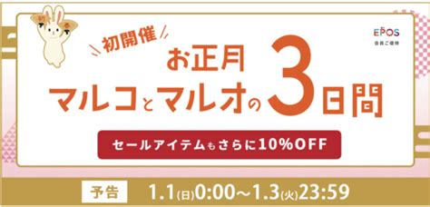 マルコとマルオの7日間の開催時期はいつ？【マルイの10 オフセール開催期間はいつ？】