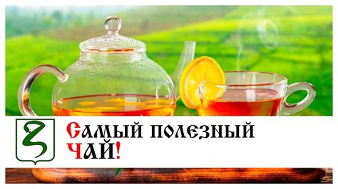 САМЫЙ ПОЛЕЗНЫЙ ЧАЙ!🔥 - YouTube