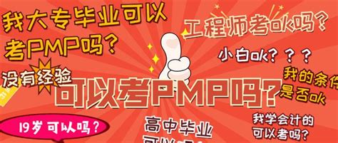 19岁就考pmp？大专配考pmp吗？？？ 知乎