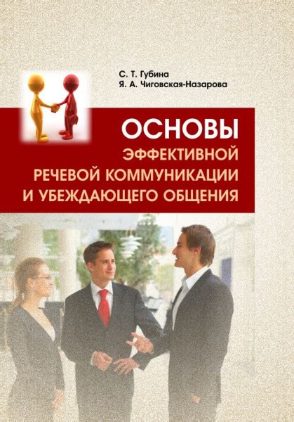 Основы эффективной речевой коммуникации и убеждающего общения: учебное ...
