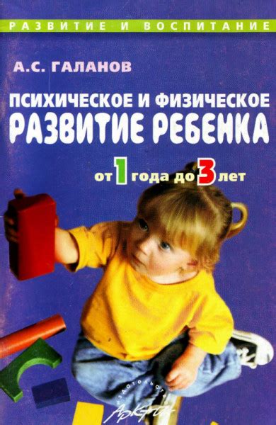 Психическое и физическое развитие ребенка от 1 года до 3 лет. Пособие ...
