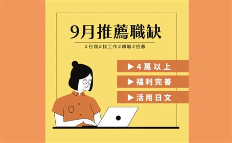 2022年9月份「最新推薦職缺」福利優、有獎金！薪水4萬以上的工作通整給你！｜立樂高園reeracoen｜立樂高園人資顧問公司