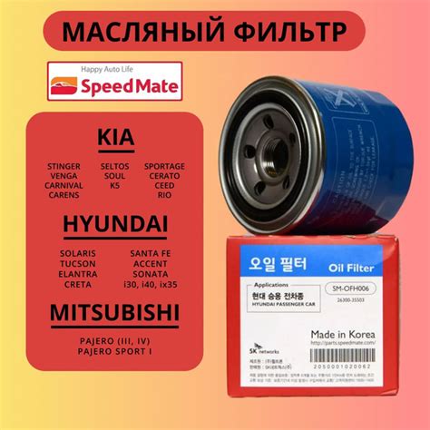 Фильтр масляный КИА РИО ХЕНДАЙ СОЛЯРИС "SPEEDMATE" SM-OFH006 купить на ...