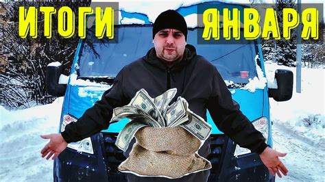 Работа на Газели, ИТОГИ ЯНВАРЯ. - YouTube