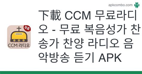 Ccm 무료라디오 무료 복음성가 찬송가 찬양 라디오 음악방송 듣기 Apk Android App 免費下載