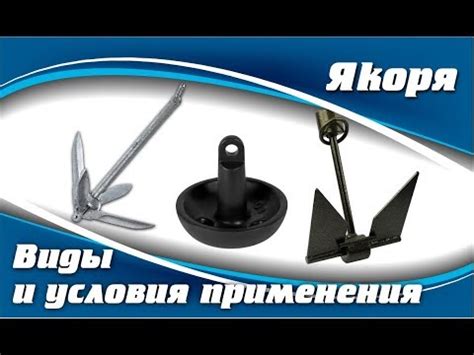 Якоря. Виды и условия применения - YouTube