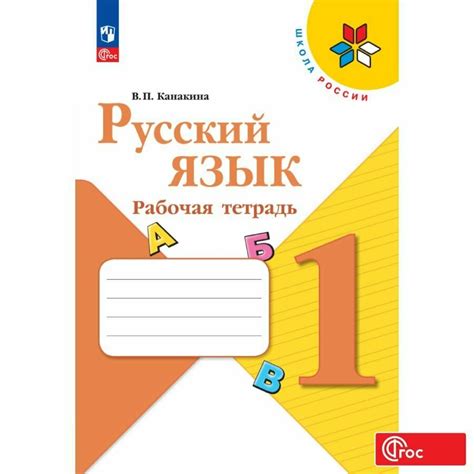 Рабочие тетради по русскому языку для 1 класса по образовательной ...