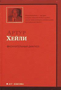 Книга "Окончательный диагноз" - Артур Хейли скачать бесплатно, читать ...