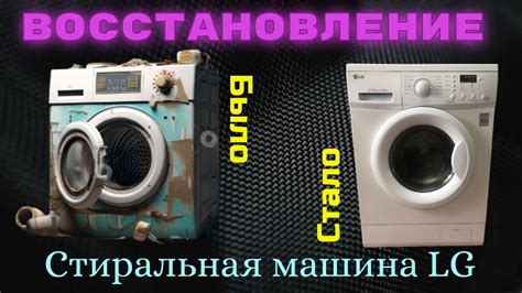 Восстановление. Стиральная машина LG. - YouTube