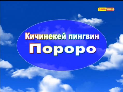 Кичинекей пингвин Пороро | The Dubbing Database | Fandom