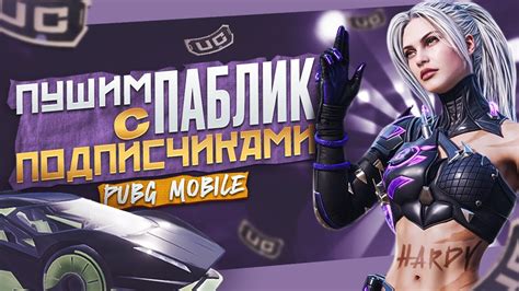 ИГРАЕМ ПАБЛИК С ПОДПИСЧИКАМИ | PUBG MOBILE MOBILE - YouTube