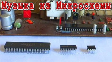 ⚒️ МУЗЫКА ИЗ МИКРОСХЕМЫ №2 САМЫЙ ПРОСТОЙ МУЗЫКАЛЬНЫЙ ЗВОНОК+ - YouTube