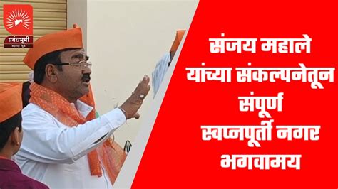 Malegaon Sanjay Mahale यचय सकलपनतन सपरण सवपनपरत नगर