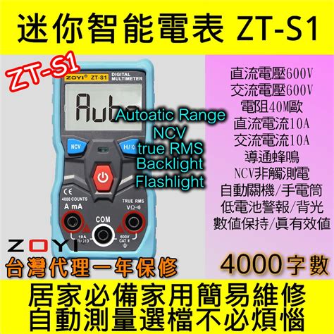 電世界 ZOYI ZT-S1 數位電表 三用電表 自動判別 NCV感應 台灣代理 [901-1] | 蝦皮購物