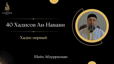 Шейх Абдуррахман|40 Хадисов имама Ан-Навави| Хадис Первый - YouTube