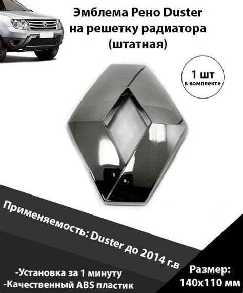 Эмблема Renault Duster шильдик решетки радиатора / шильдик для Рено ...