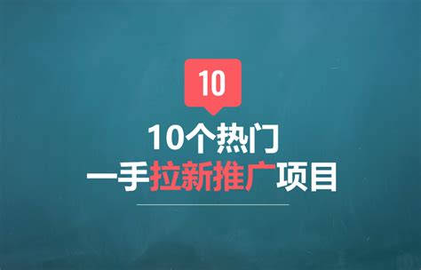 2023年8月中地推app接任务平台最新资源有哪些？盘点10个热门一手拉新推广项目（第七十七期） 知乎