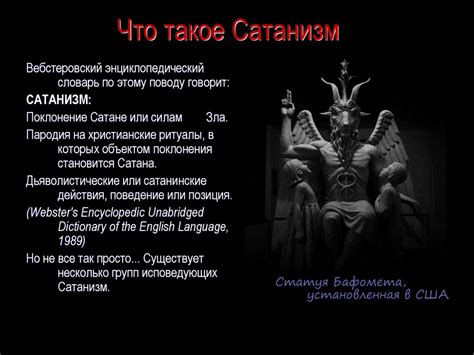 Сатанизм - online presentation